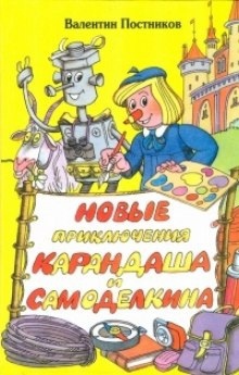 Новые приключения Карандаша и Самоделкина — Валентин Постников