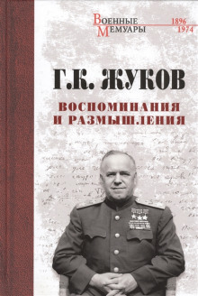 Воспоминания и размышления - Георгий Жуков