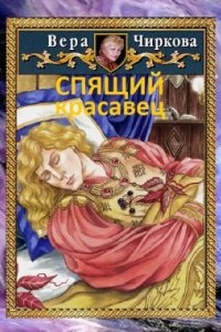 Спящий красавец — Вера Чиркова