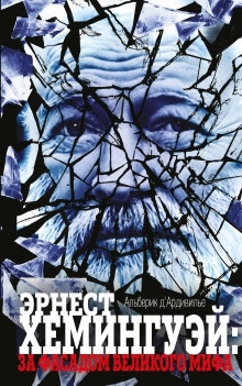 Аудиокнига Эрнест Хемингуэй: за фасадом великого мифа — Альберик д'Ардивилье