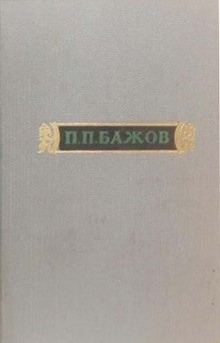 Аудиокнига Сочинения. Том 2 — Павел Бажов