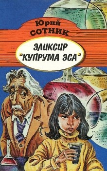 Эликсир Купрума Эса - Юрий Сотник