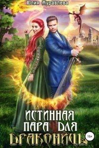 Истинная пара для драконицы — Юлия Журавлева