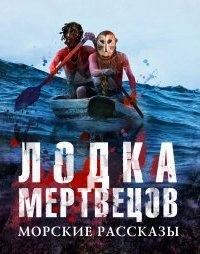 Лодка мертвецов. Морские рассказы — Бернгард Келлерман