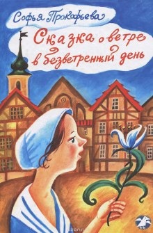 Сказка о ветре в безветренный день - Софья Прокофьева