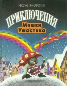 Аудиокнига Приключения Мишки-Ушастика — Чеслав Янчарский