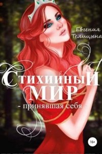 Стихийный мир 3. Принявшая себя — Евгения Телицына