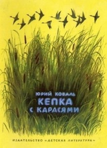 Аудиокнига Кепка с карасями — Юрий Коваль