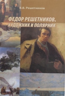 Федор Решетников. Художник и полярник — Василий Решетников