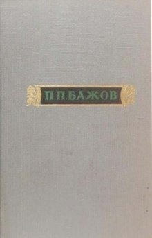 Аудиокнига Сочинения. Том 1 — Павел Бажов