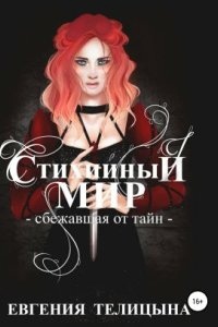 Стихийный мир 2. Сбежавшая от тайн — Евгения Телицына