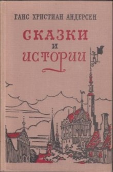 Сказки «Гадкий утенок», «Дюймовочка», «Снежная Королева», «Соловей» - Ханс Кристиан Андерсен