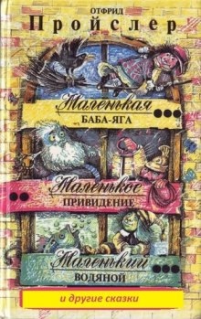 Маленькая Баба - Яга и другие сказки - Отфрид Пройслер