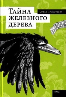 Аудиокнига Тайна железного дерева — Софья Прокофьева