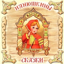 Аудиокнига Нянюшкины сказки