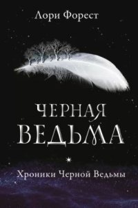 Аудиокнига Хроники Черной Ведьмы 1. Черная Ведьма — Лори Форест