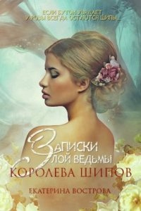 Легенды Осеннего Леса 2. Записки злой ведьмы. Королева шипов — Екатерина Вострова