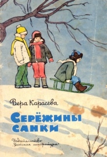 Серёжины санки — Вера Карасёва