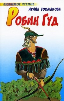 Аудиокнига Робин Гуд — Ирина Токмакова