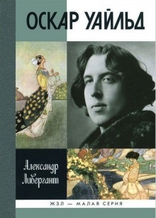 Оскар Уайльд - Александр Ливергант