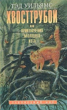 Хвост трубой, или Приключения молодого кота