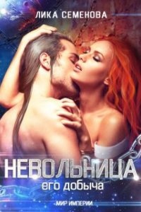 Аудиокнига Невольница: его добыча. Часть 1 — Лика Семенова