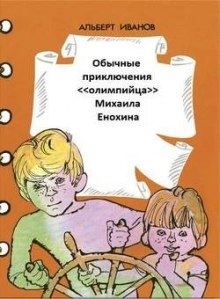 Аудиокнига Обычные приключения «олимпийца» Михаила Енохина — Альберт Иванов