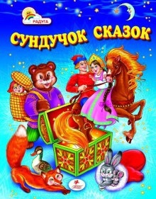 Сундук со сказками. Русские народные сказки - 