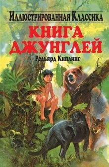 Книга джунглей — Киплинг Редьярд