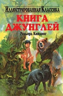 Книга джунглей - Киплинг Редьярд