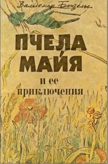 Приключения пчелки Майи - Вальдемар Бонзельс