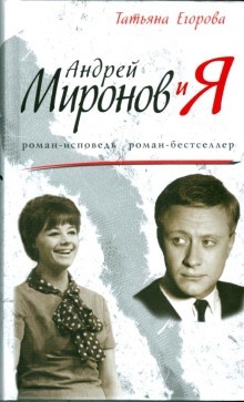 Аудиокнига Андрей Миронов и Я — Татьяна Егорова