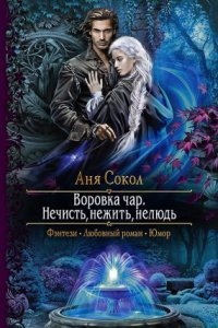 Аудиокнига Воровка чар 2. Нечисть, нежить, нелюдь — Аня Сокол