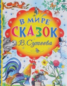 В мире сказок