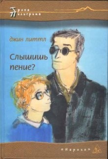 Аудиокнига Слышишь пение? — Джин Литтл