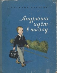 Аудиокнига Андрюша идет в школу — Наталья Никитич