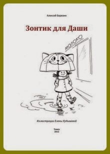 Аудиокнига Зонтик для Даши — Алексей Березин