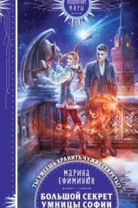 Мир химер и стихийной магии 3. Большой секрет умницы Софии — Марина Ефиминюк