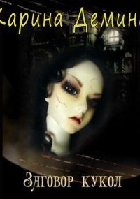 Заговор кукол — Карина Демина