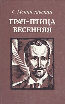 Аудиокнига Грач - птица весенняя — Сергей Мстиславский