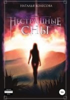 Прогулки по крышам 2. Нестрашные сны — Наталья Колесова