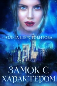 Замок с характером — Ольга Шерстобитова