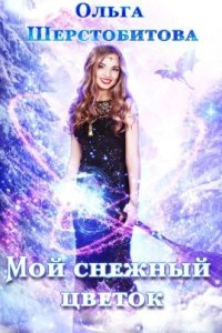 Мой снежный цветок — Ольга Шерстобитова