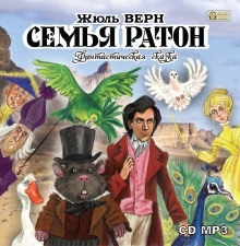 Семья Ратон - Жюль Верн