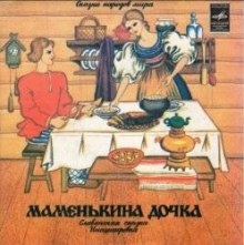 Аудиокнига Маменькина дочка