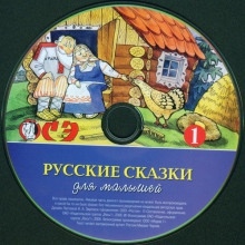 Русские сказки для малышей. Часть 1 - 