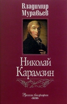 Карамзин - Владимир Муравьёв