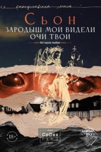 Зародыш мой видели очи Твои. История любви — Сьон