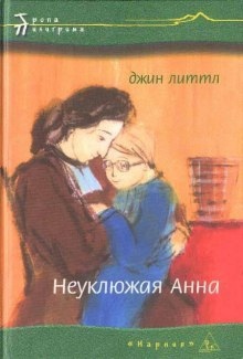 Неуклюжая Анна — Джин Литтл