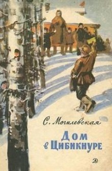 Аудиокнига Дом в Цибикнуре — Софья Могилевская